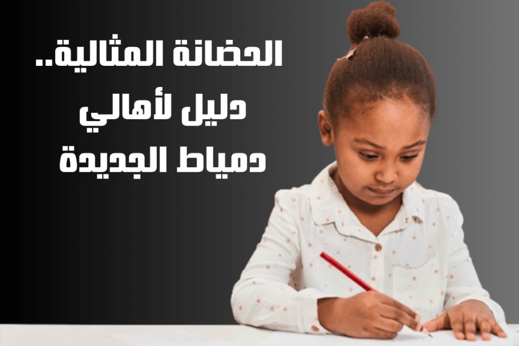 الحضانة المثالية دليل لأهالي دمياط الجديدة