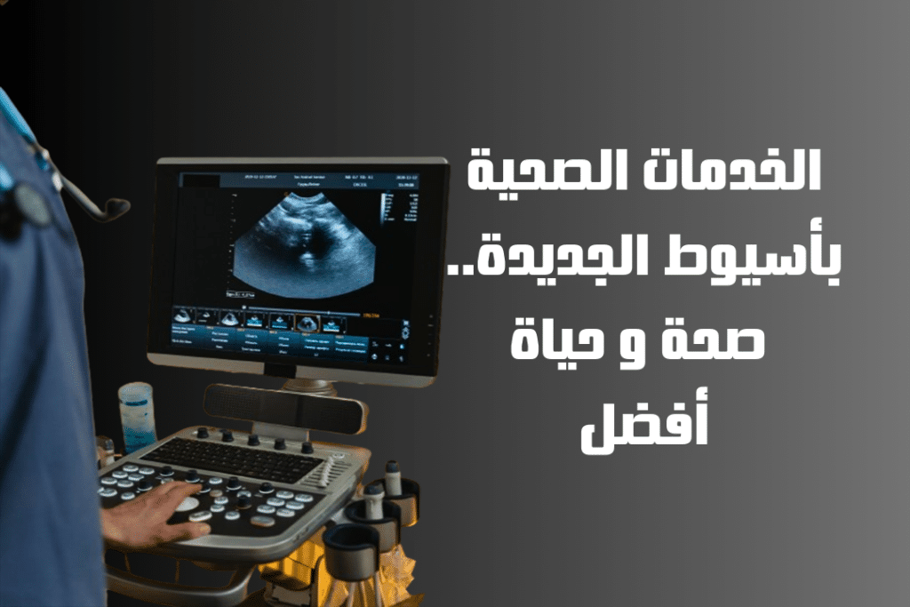 الخدمات الصحية بأسيوط الجديدة صحة و حياة أفضل