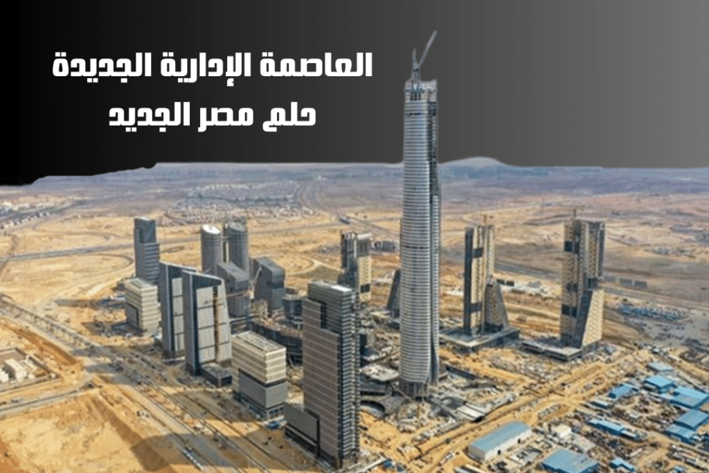 العاصمة الإدارية الجديدة حلم مصر الجديد