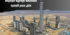 العاصمة الإدارية الجديدة: حلم مصر الجديد