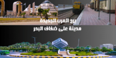 برج العرب الجديدة: مدينة على ضفاف البحر