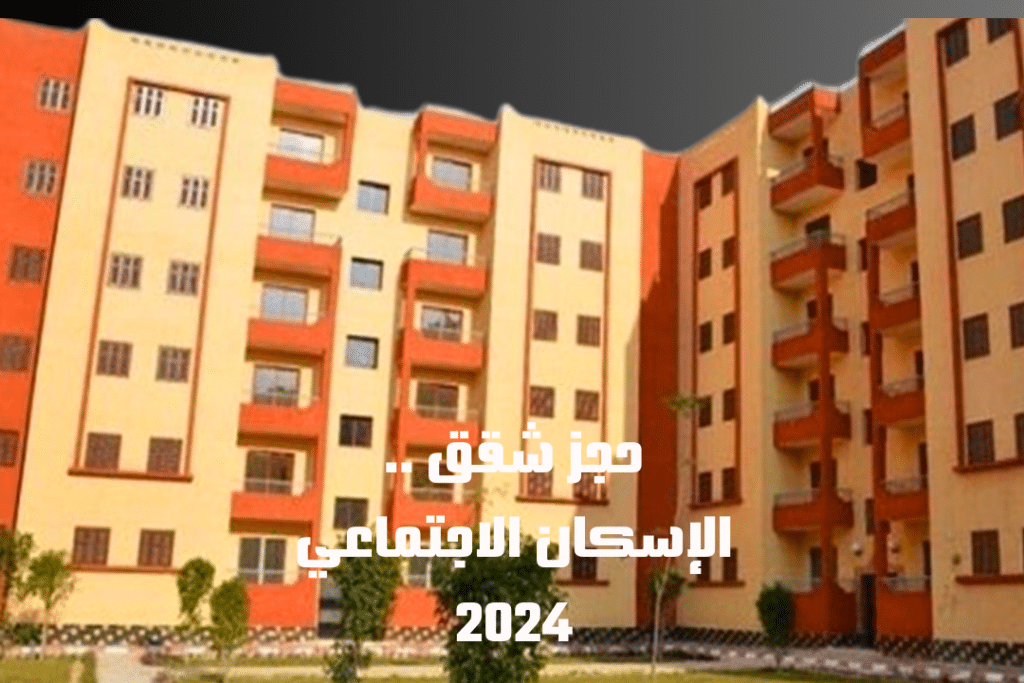 حجز شقق الإسكان الاجتماعي 2024