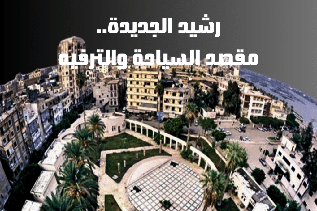 رشيد الجديدة: مقصد السياحة والترفيه