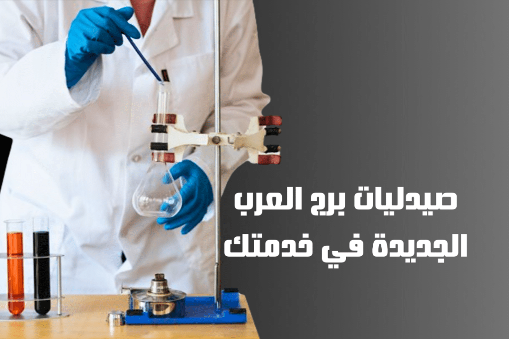 صيدليات برج العرب الجديدة في خدمتك