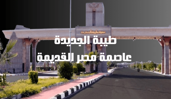 طيبة الجديدة عاصمة مصر القديمة