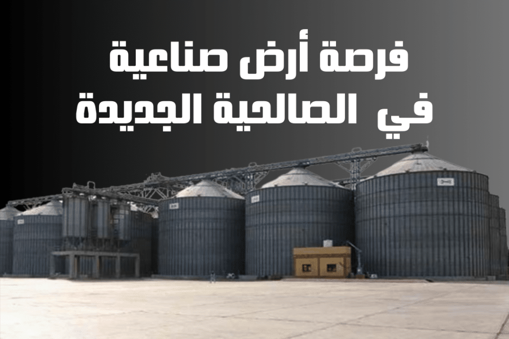 فرصة أرض صناعية في الصالحية الجديدة