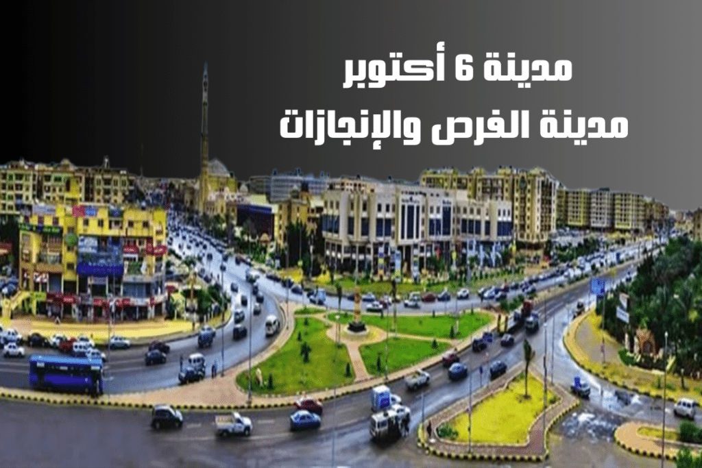 مدينة 6 أكتوبر مدينة الفرص والإنجازات