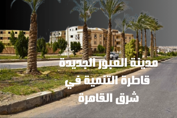 مدينة العبور الجديدة قاطرة التنمية في شرق القاهرة