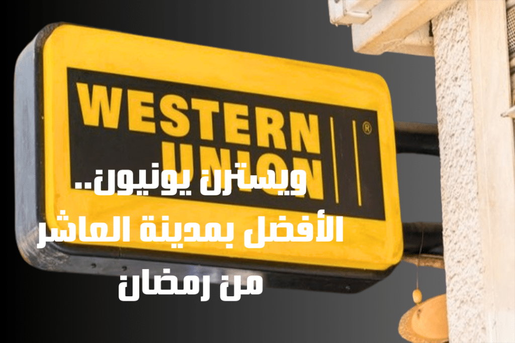 ويسترن يونيون الأفضل بمدينة العاشر من رمضان