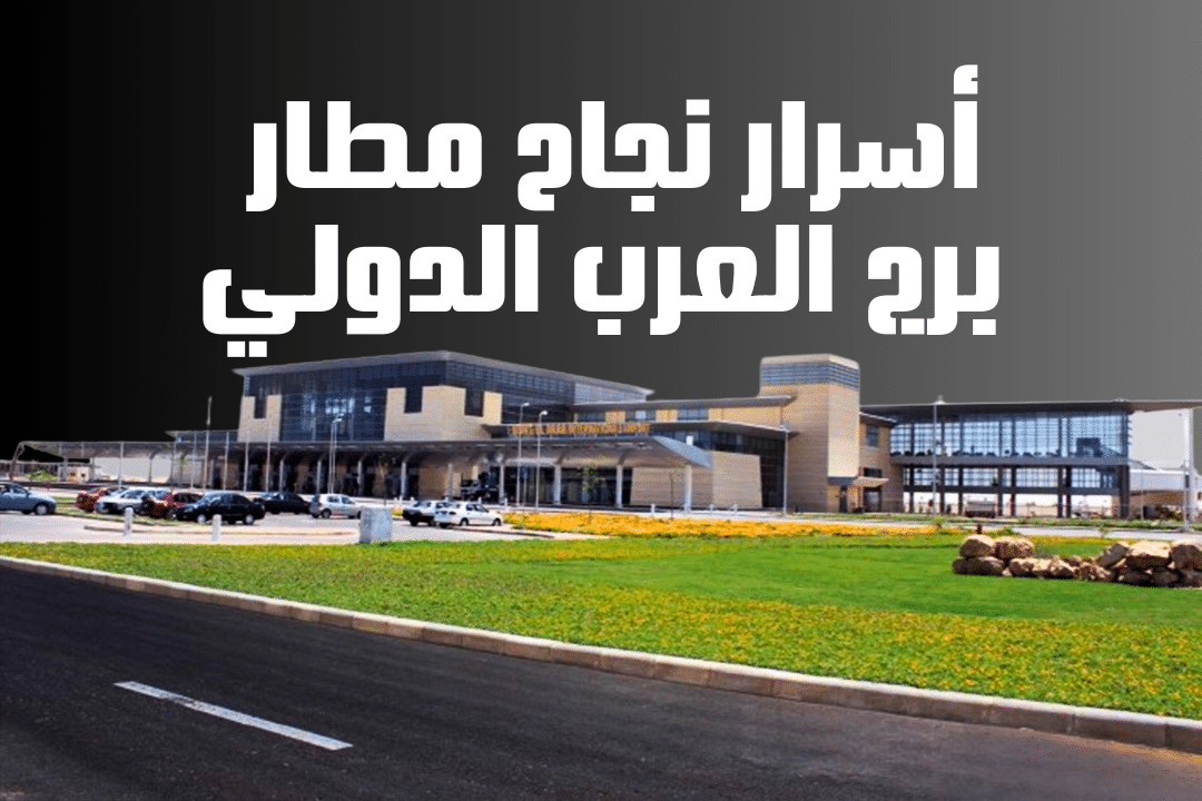 أسرار نجاح مطار برج العرب الدولي