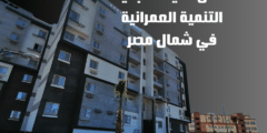 اسكان دمياط الجديدة التنمية العمرانية في شمال مصر