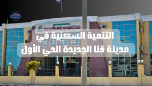  التنمية السكنية في مدينة قنا الجديدة الحي الأول