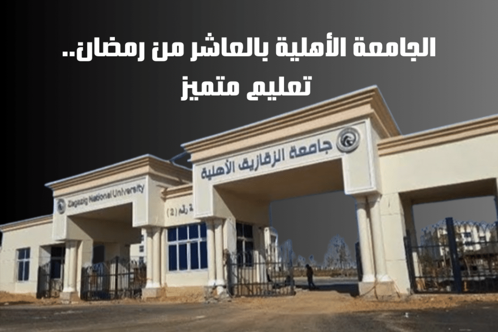 الجامعة الأهلية بالعاشر من رمضان.. تعليم متميز