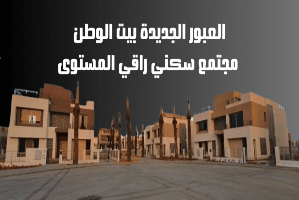 العبور الجديدة بيت الوطن مجتمع سكني راقي المستوى