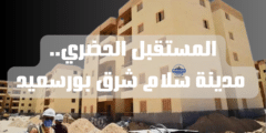 المستقبل الحضري: مدينة سلام شرق بورسعيد