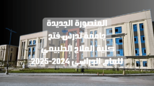 المنصورة الجديدة جامعة تدرس فتح كلية العلاج الطبيعي للعام الدراسي 2024-2025