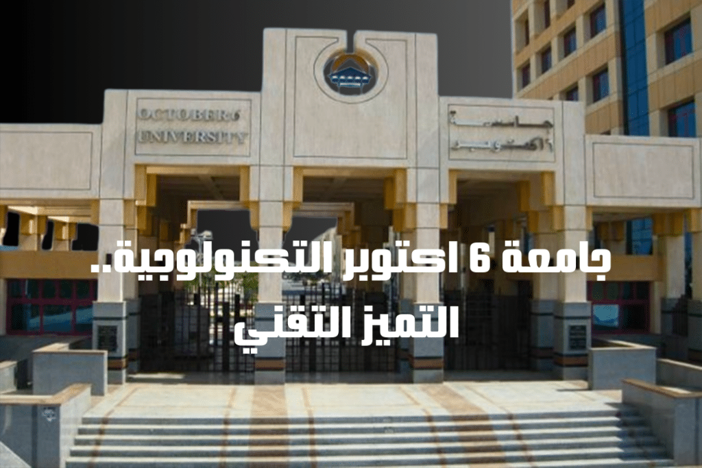 جامعة 6 اكتوبر التكنولوجية.. التميز التقني