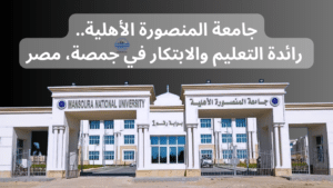 جامعة المنصورة الأهلية.. رائدة التعليم والابتكار في جمصة، مصر