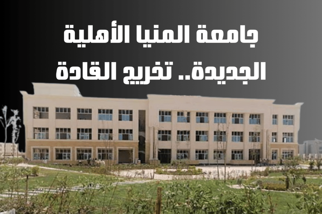 جامعة المنيا الأهلية الجديدة تخريج القادة