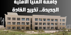جامعة المنيا الأهلية الجديدة.. تخريج القادة