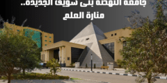 جامعة النهضة بنى سويف الجديدة: منارة العلم