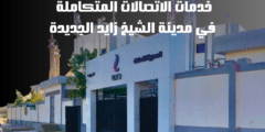 خدمات الاتصالات المتكاملة في مدينة الشيخ زايد الجديدة