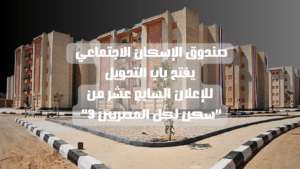صندوق الإسكان الاجتماعي يفتح باب التحويل للإعلان السابع عشر من سكن لكل المصريين 3