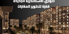 صواري الاسكندرية الجديدة قفزة لتطوير العقارات
