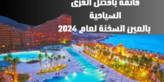 قائمة بأفضل القرى السياحية بالعين السخنة لعام 2024