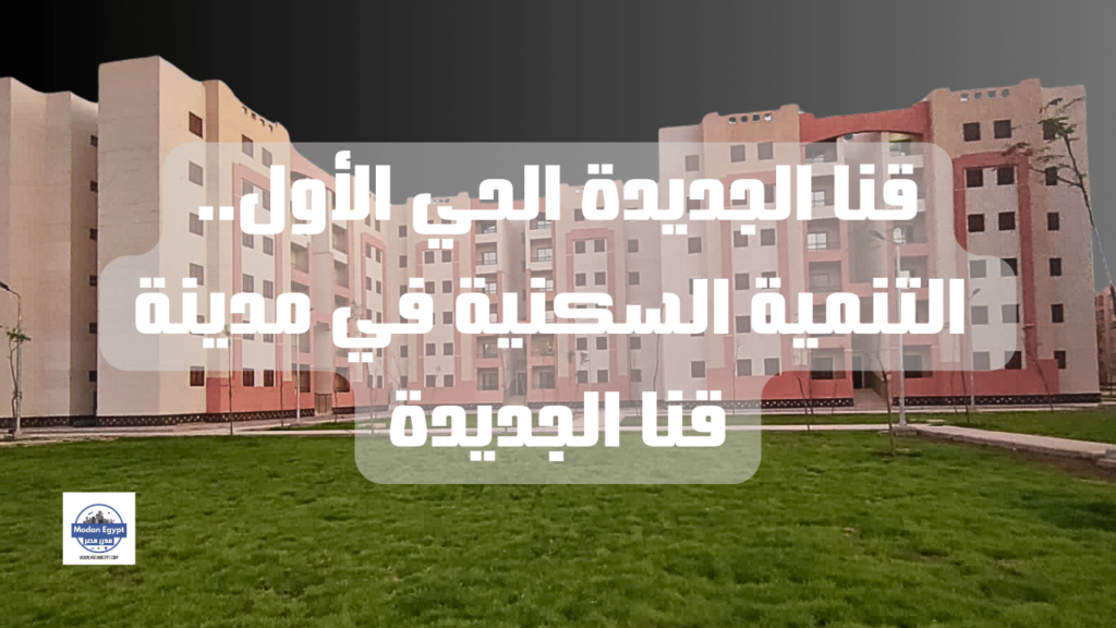 قنا الجديدة الحي الأول.. التنمية السكنية في مدينة قنا الجديدة