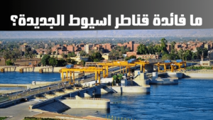 ما فائدة قناطر اسيوط الجديدة؟