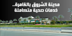 مدينة الشروق بالقاهرة: خدمات صحية متكاملة