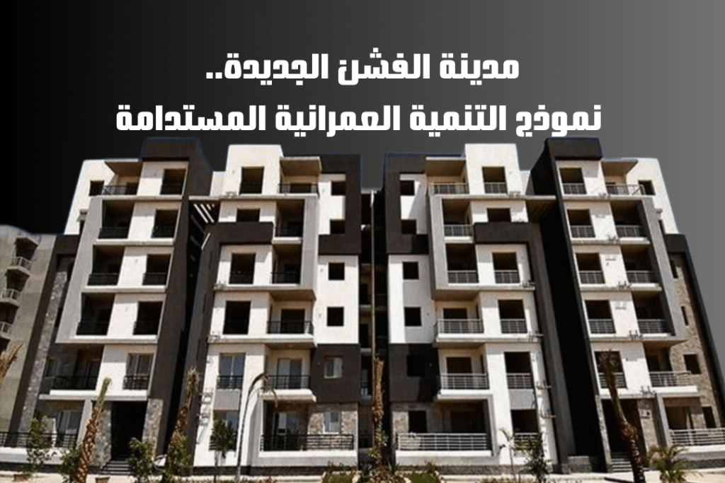 مدينة الفشن الجديدة.. نموذج التنمية العمرانية المستدامة