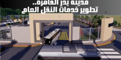 مدينة بدر القاهرة: تطوير خدمات النقل العام