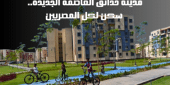 مدينة حدائق العاصمة الجديدة: سكن لكل المصريين