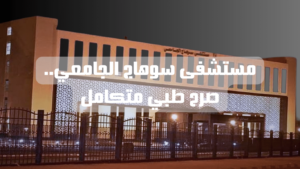 مستشفى سوهاج الجامعي.. صرح طبي متكامل