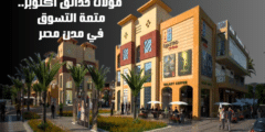  مولات حدائق اكتوبر: متعة التسوق في مدن مصر